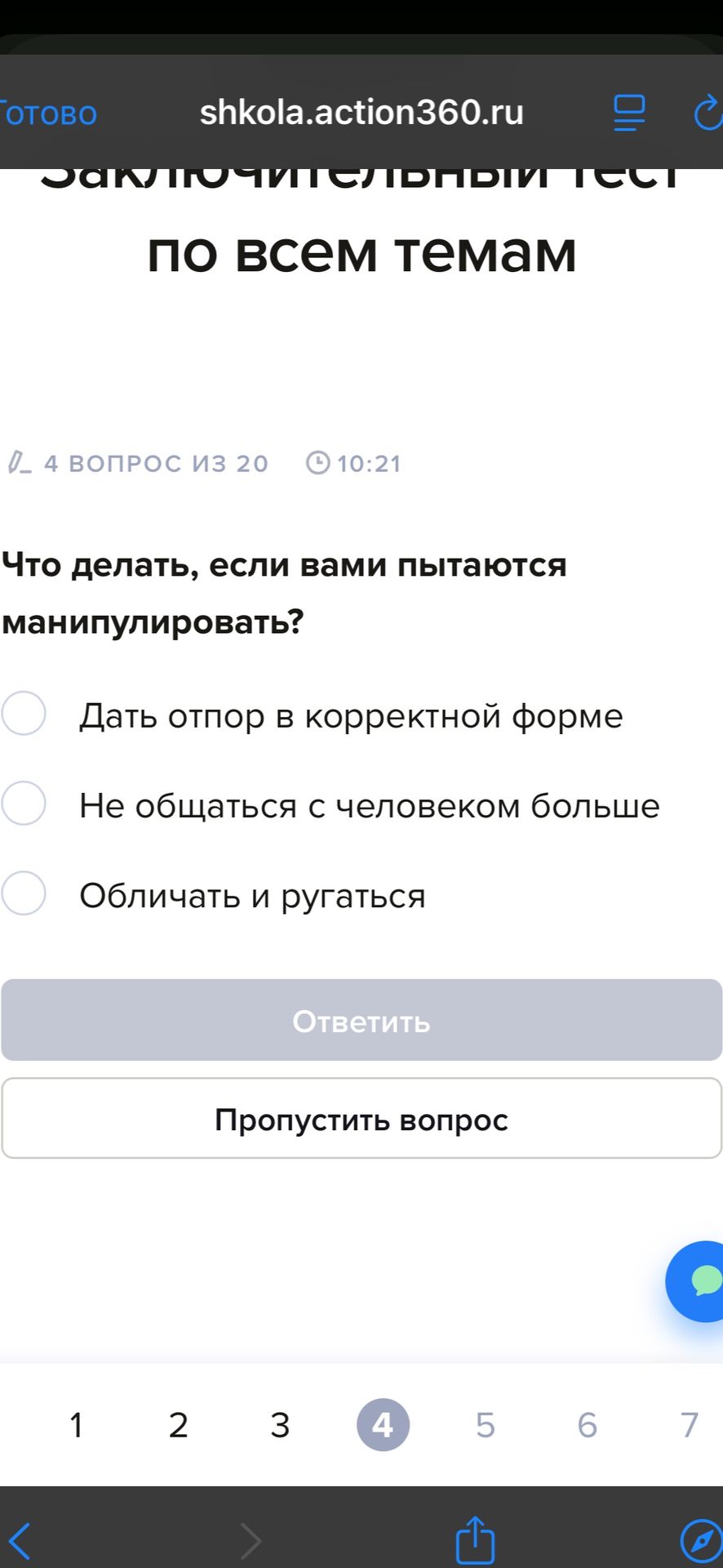 Фото задания: Что делать, если вами пытаются манипулировать?