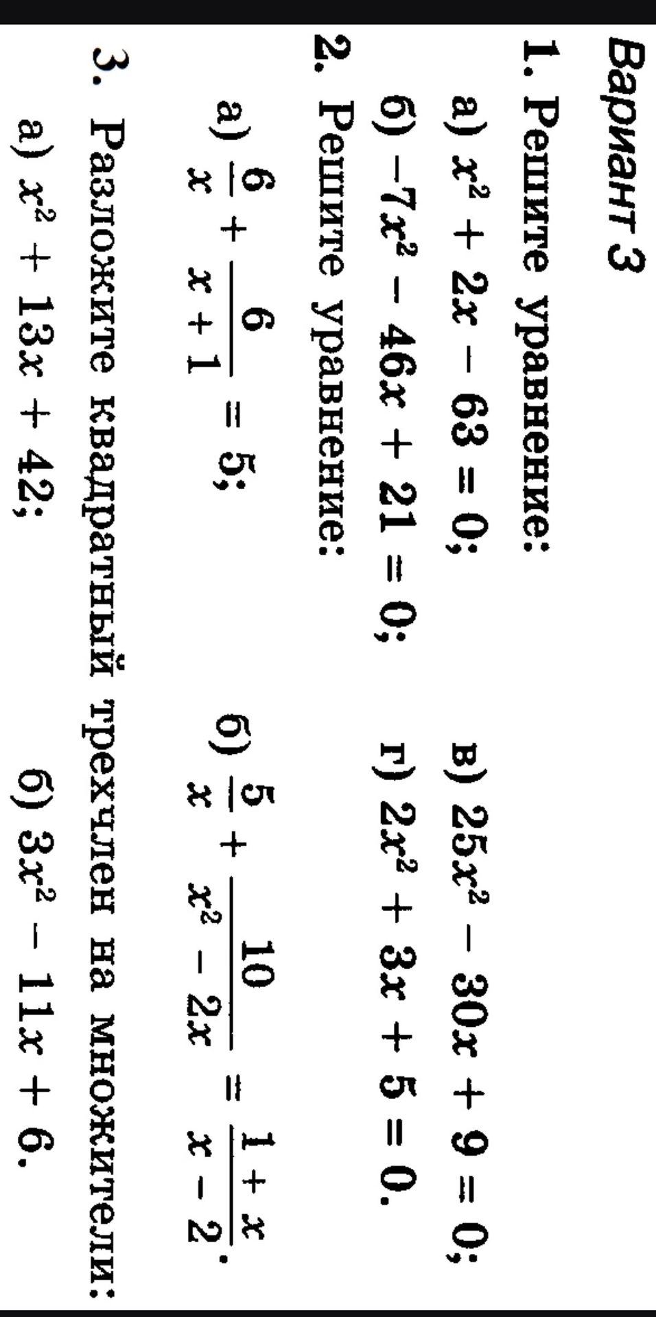 Фото задания: 1. Решите уравнение: a) x² + 2x - 63 = 0; б) -7x² - 46x + 21 = 0;