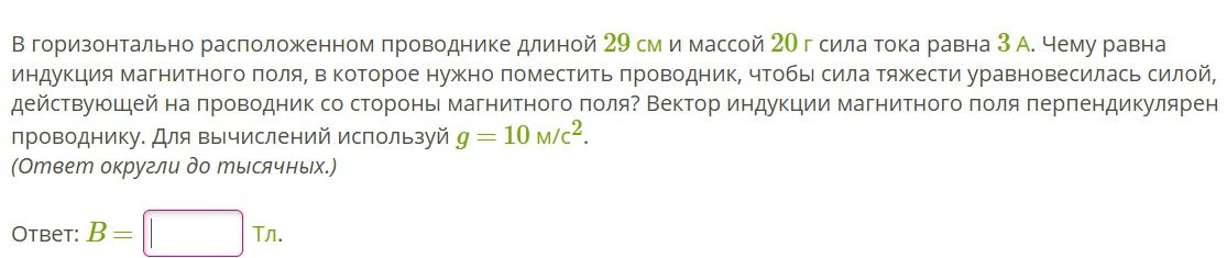 Фото задания: В горизонтально расположенном проводнике длиной 29 см и массой 20 г сила тока равна 3 А. Чему равна индукция магнитного поля,…