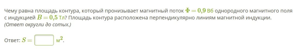 Фото задания: Чему равна площадь контура, который пронизывает магнитный поток Ф = 0,9 Вб однородного магнитного поля с индукцией В = 0,5…