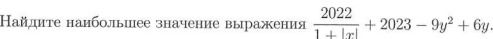 Фото задания: Найдите наибольшее значение выражения $\frac{2022}{1+|x|} + 2023 - 9y^2 + 6y$.