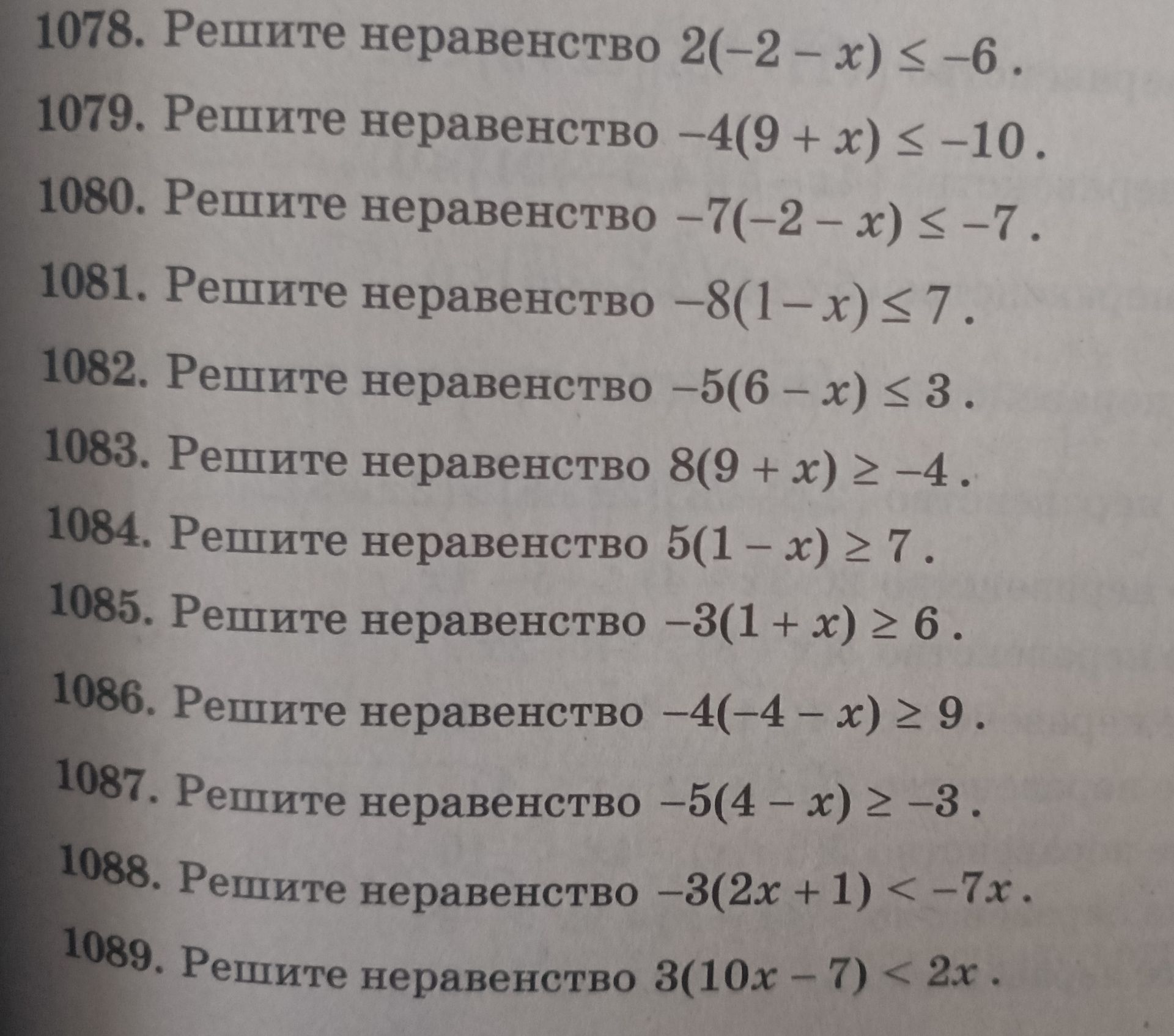 Фото задания: 1078. Решите неравенство 2(-2-x) ≤ -6.
