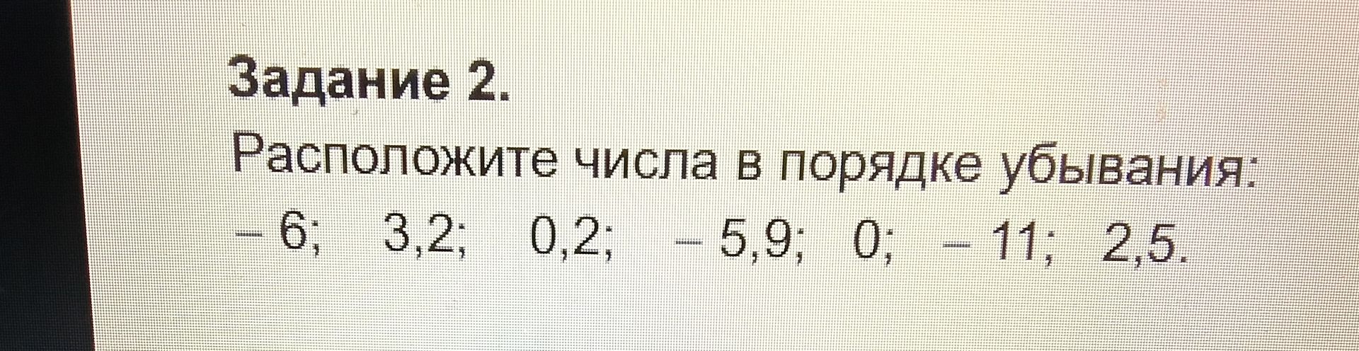 Фото задания: Задание 2. Расположите числа в порядке убывания: - 6; 3,2; 0,2; 5,9; 0; 11; 2,5.
