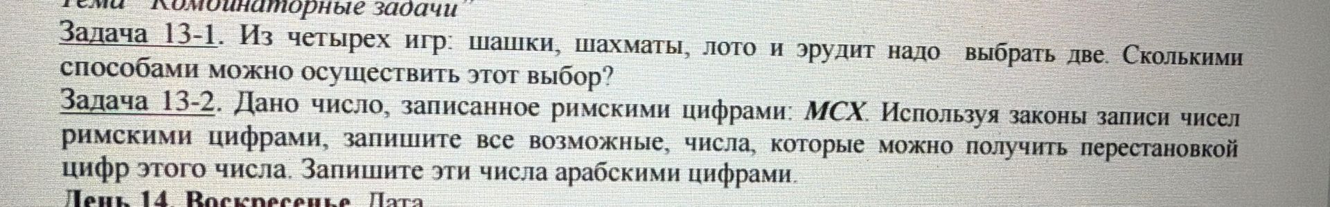 Фото задания: Тема. Комбинаторные задачи. Задача 13-1. Из четырех игр: шашки, шахматы, лото и эрудит надо выбрать две. Сколькими…