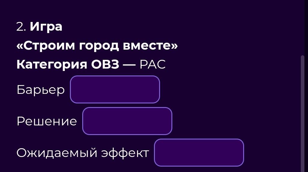 Фото задания: 2. Игра «Строим город вместе» Категория ОВЗ — PAC Барьер Решение Ожидаемый эффект