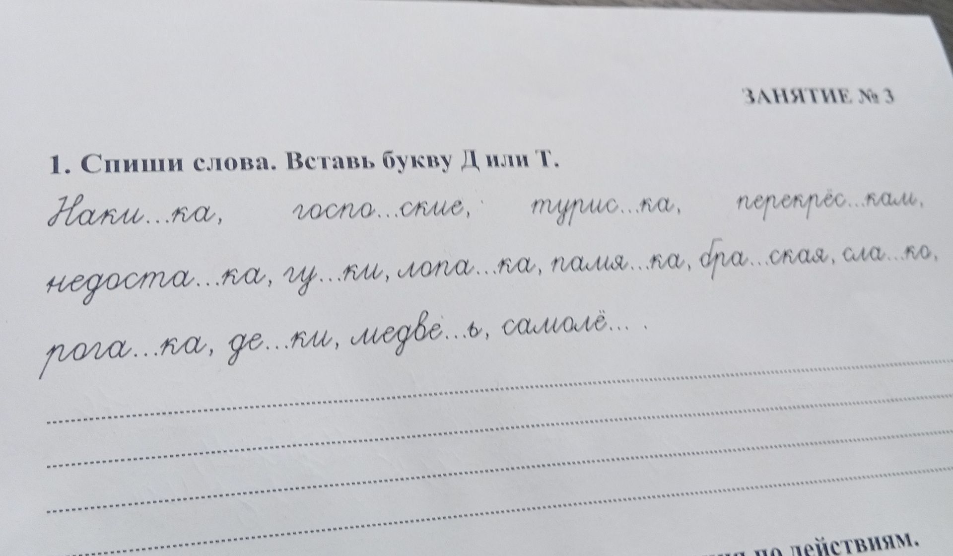 Фото задания: 1. Спиши слова. Вставь букву Д или Т.