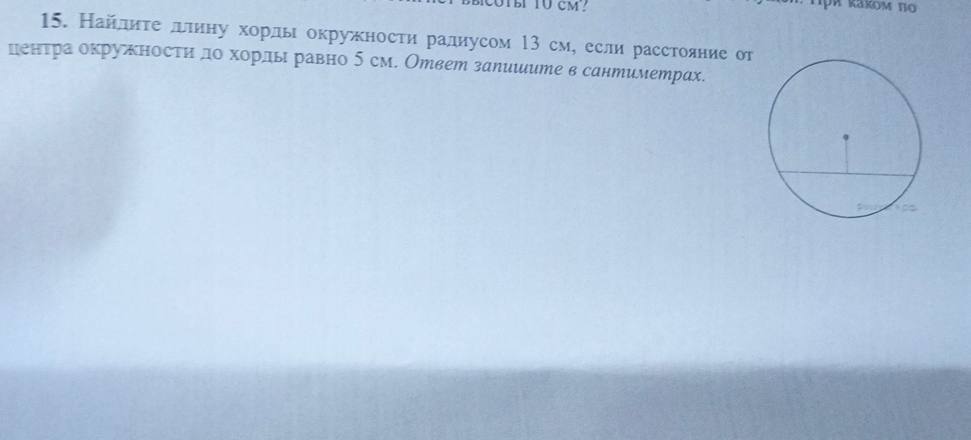 Фото задания: 15. Найдите длину хорды окружности радиусом 13 см, если расстояние от центра окружности до хорды равно 5 см. Ответ запишите в…