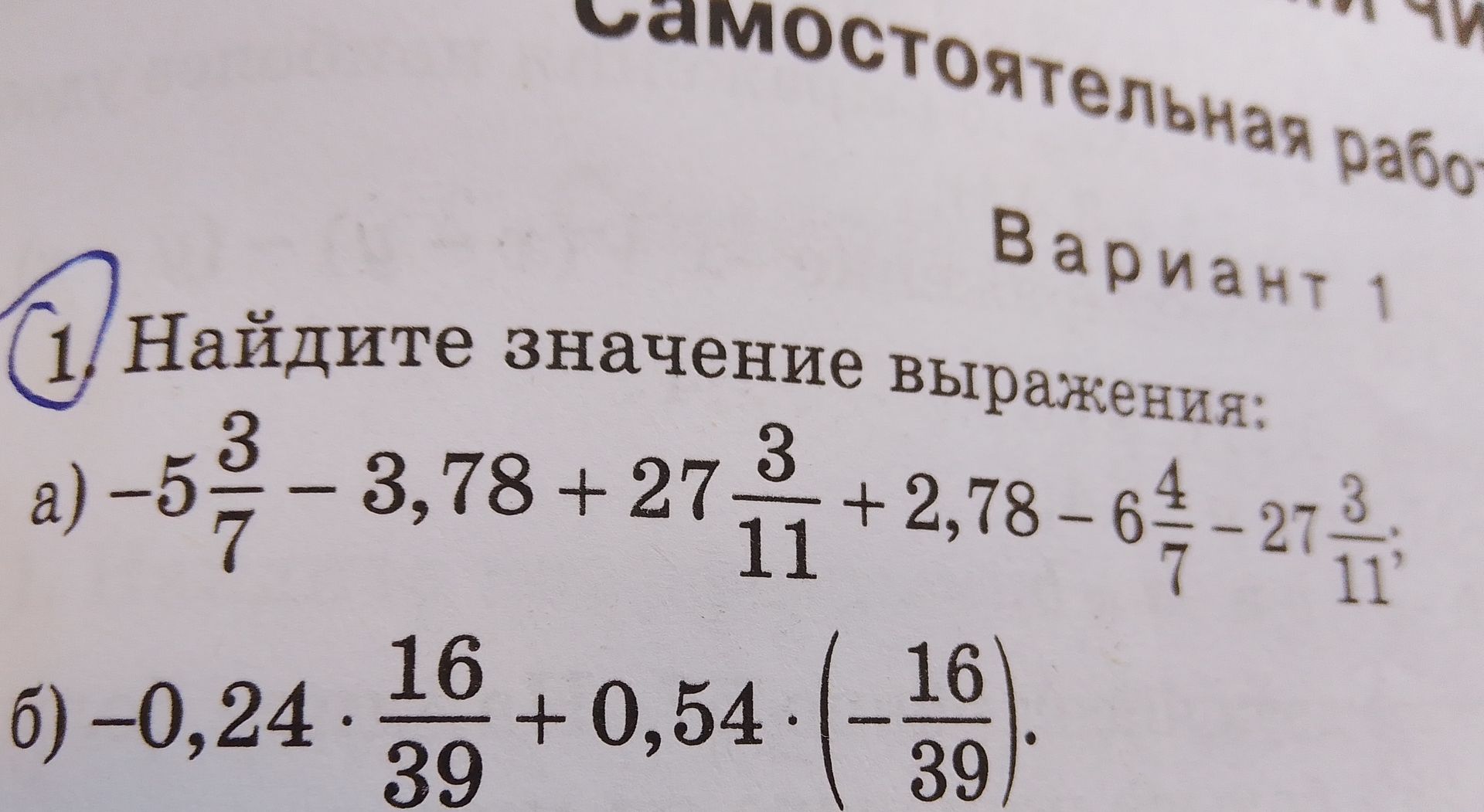 Фото задания: Найдите значение выражения: a) $-5\frac{3}{7} - 3,78 + 27\frac{3}{11} + 2,78 - 6\frac{4}{7} - 27\frac{3}{11}$; б) $-0,24…