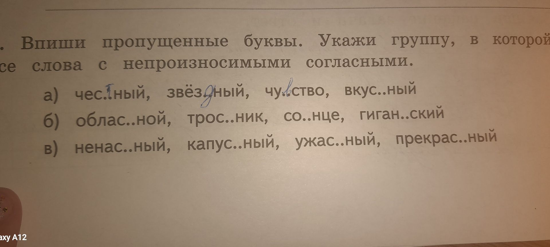Фото задания: Впиши пропущенные буквы. Укажи группу, в которой все слова с непроизносимыми согласными. а) чест..ный, звёздный, чув..ство,…