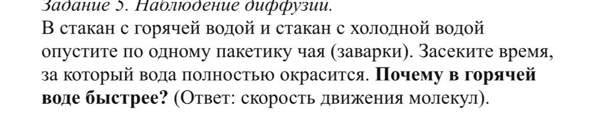 Фото задания: Задание 5. Наблюдение диффузии. В стакан с горячей водой и стакан с холодной водой опустите по одному пакетику чая (заварки).…