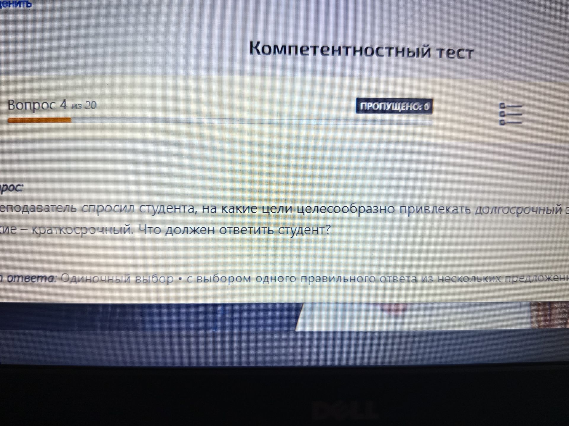 Фото задания: Преподаватель спросил студента, на какие цели целесообразно привлекать долгосрочный заем — краткосрочный. Что должен ответить…