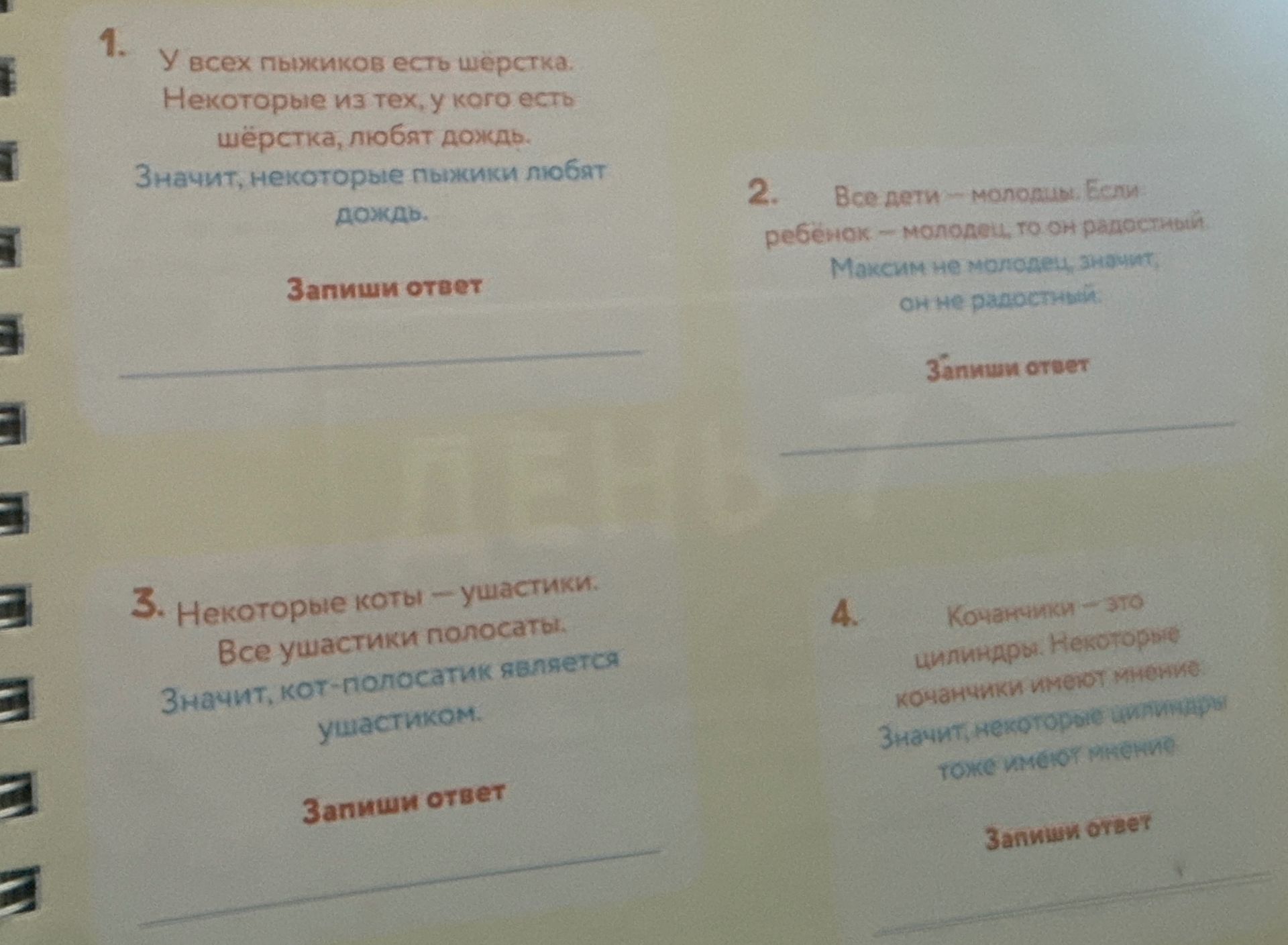 Фото задания: 1. У всех пыжиков есть шерстка. Некоторые из тех, у кого есть шёрстка, любят дождь. Значит, некоторые пыжики любят дождь.…