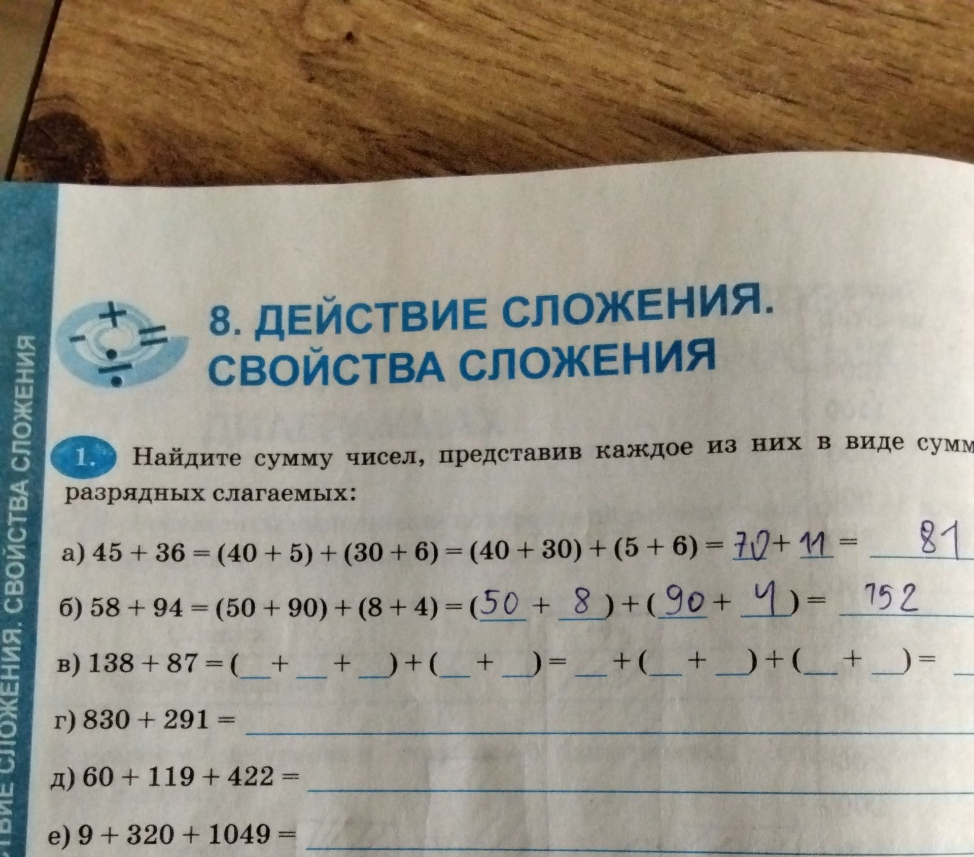 Фото задания: 8. ДЕЙСТВИЕ СЛОЖЕНИЯ. СВОЙСТВА СЛОЖЕНИЯ 1. Найдите сумму чисел, представив каждое из них в виде сумм разрядных слагаемых:…