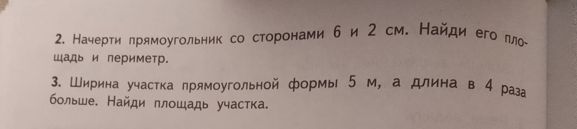 Фото задания: 2. Начерти прямоугольник со сторонами 6 и 2 см. Найди его площадь и периметр.