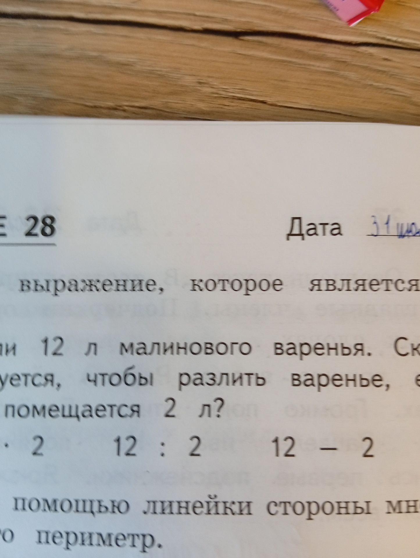 Фото задания: The OCR of the image is: --- OCR Start --- E 28 Дата 31 ма выражение, которое является пи 12 л малинового варенья. Ск…