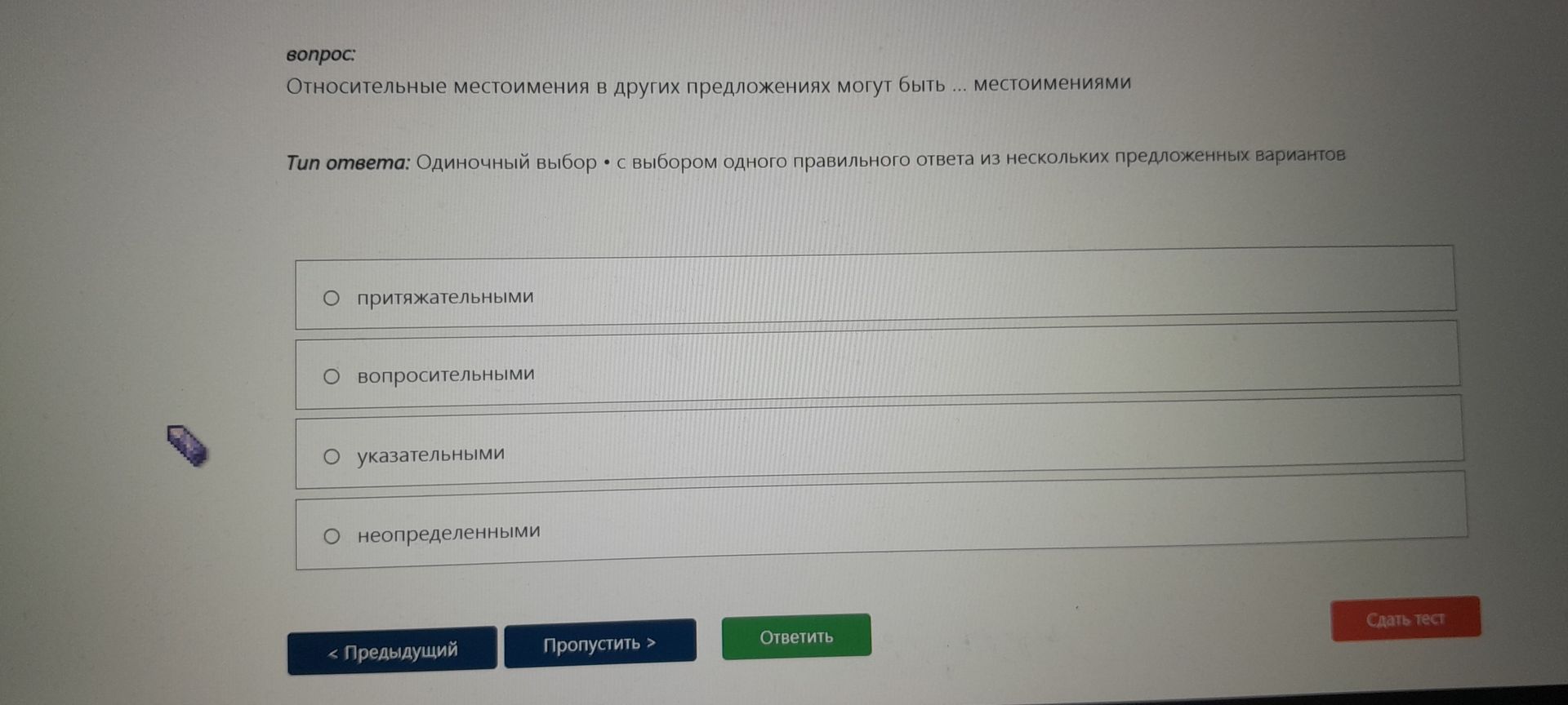 Фото задания: Относительные местоимения в других предложениях могут быть ... местоимениями Тип ответа: Одиночный выбор • с выбором одного…