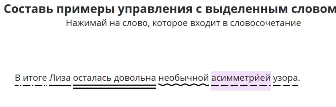 Фото задания: In the sentence "В итоге Лиза осталась довольна необычной асимметрией узора.", highlight the word that is part of the phrase.