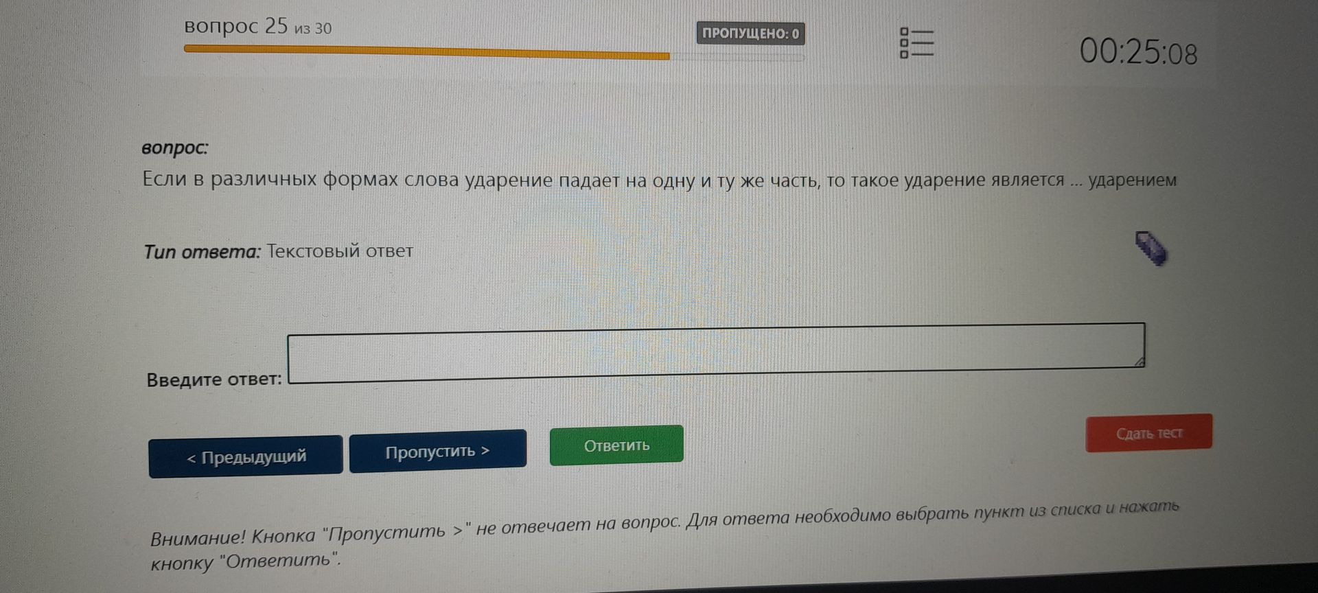 Фото задания: вопрос: Если в различных формах слова ударение падает на одну и ту же часть, то такое ударение является ... ударением
