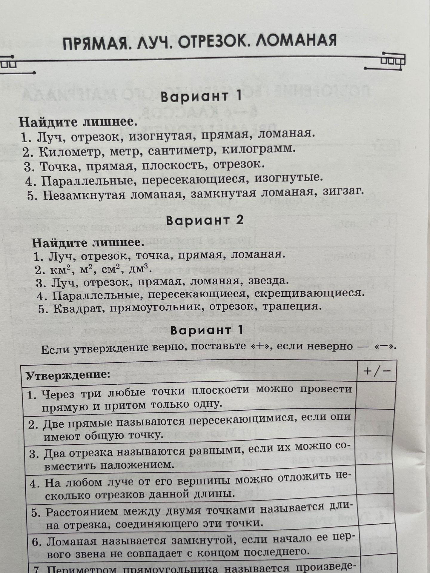 Фото задания: Если утверждение верно, поставьте «+», если неверно «-». Утверждение: 1. Через три любые точки плоскости можно провести…