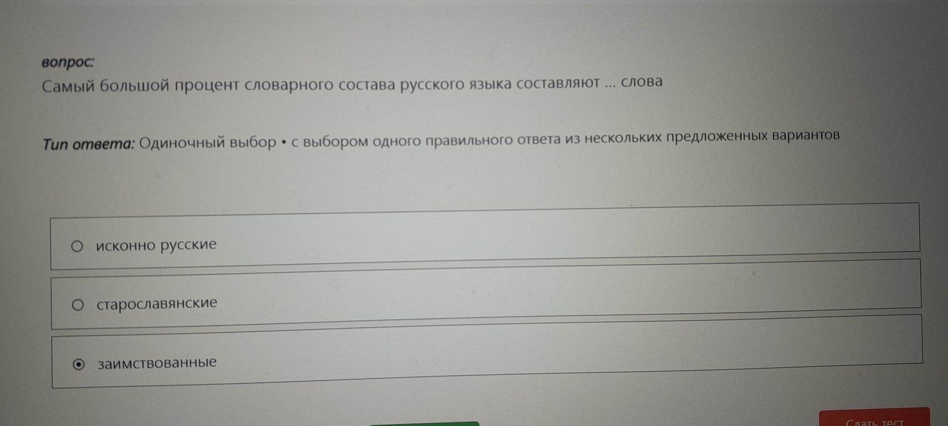 Фото задания: Самый большой процент словарного состава русского языка составляют ... слова