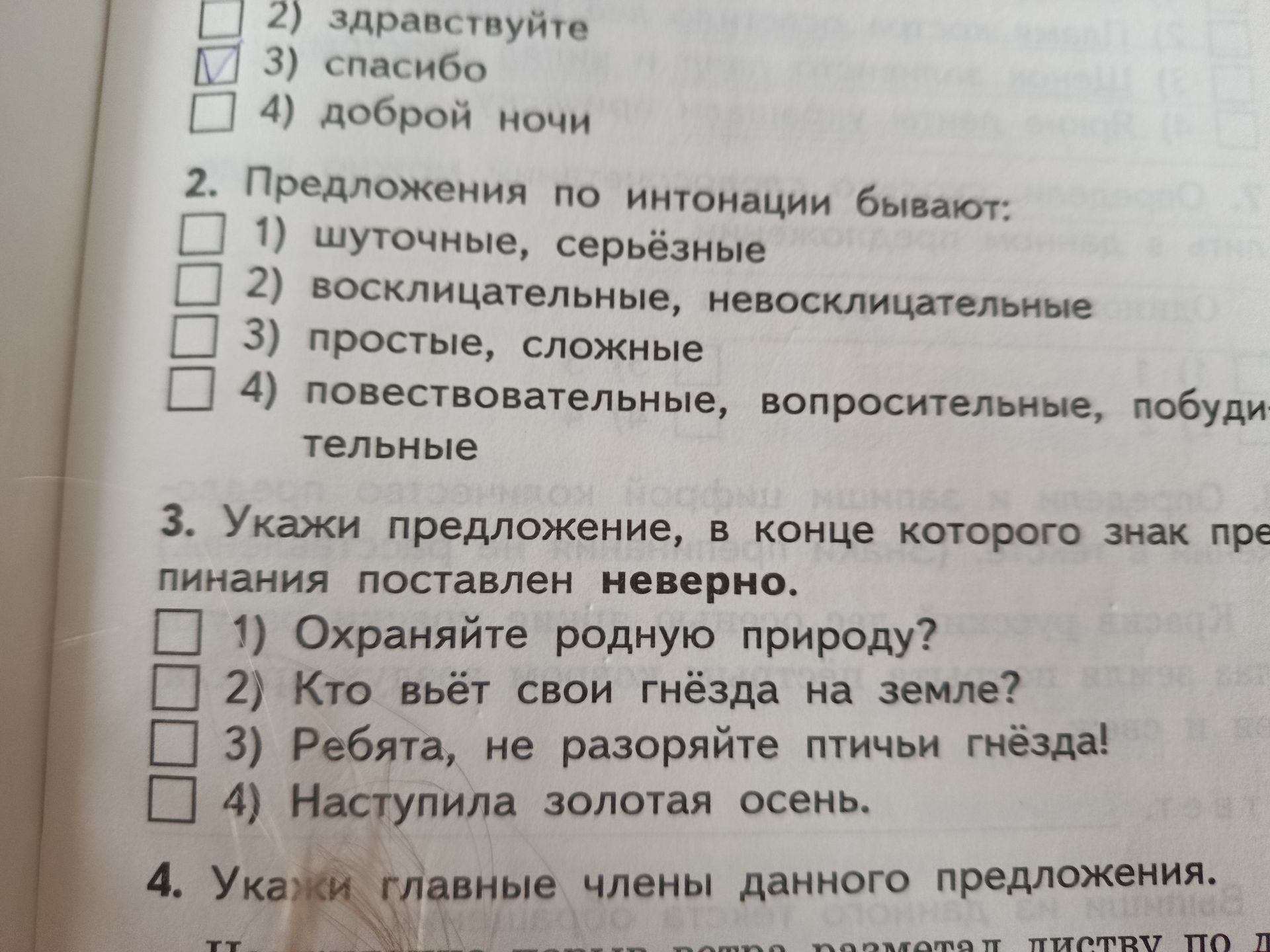 Фото задания: 3. Укажи предложение, в конце которого знак препинания поставлен неверно. 1) Охраняйте родную природу? 2) Кто вьёт свои…