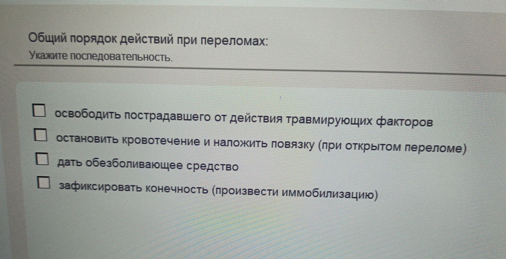 Фото задания: Общий порядок действий при переломах: Укажите последовательность.