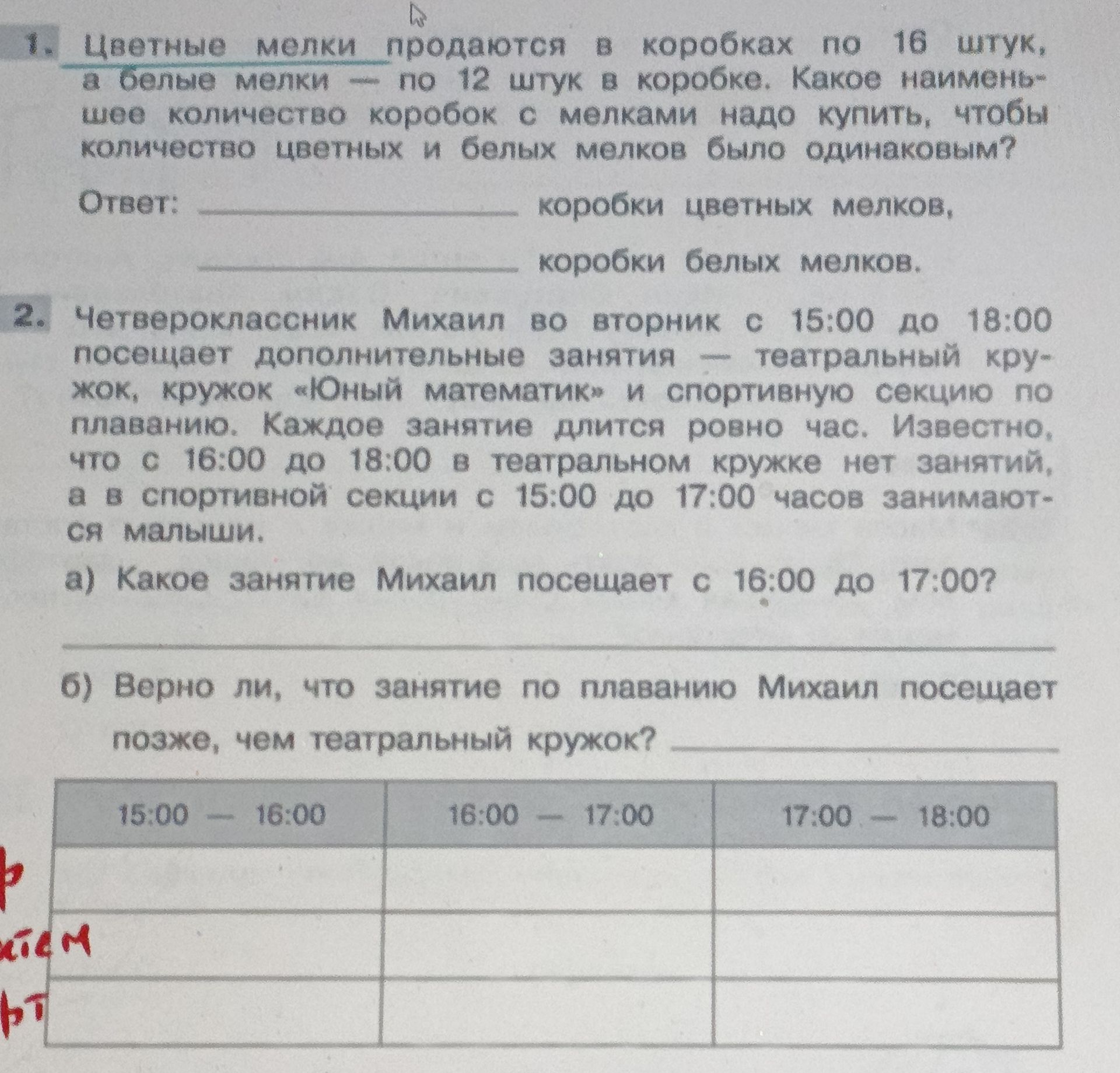 Фото задания: 2. Четвероклассник Михаил во вторник с 15:00 до 18:00 посещает дополнительные занятия — театральный кружок, кружок «Юный…