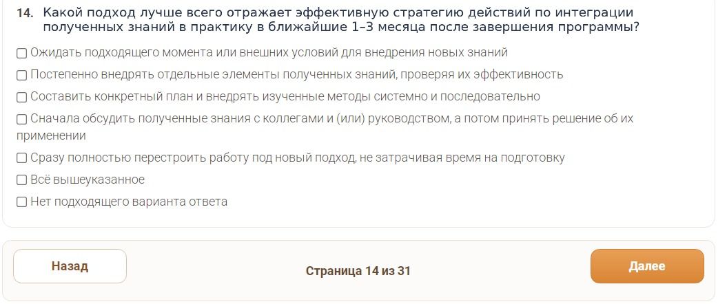 Фото задания: 14. Какой подход лучше всего отражает эффективную стратегию действий по интеграции полученных знаний в практику в ближайшие…