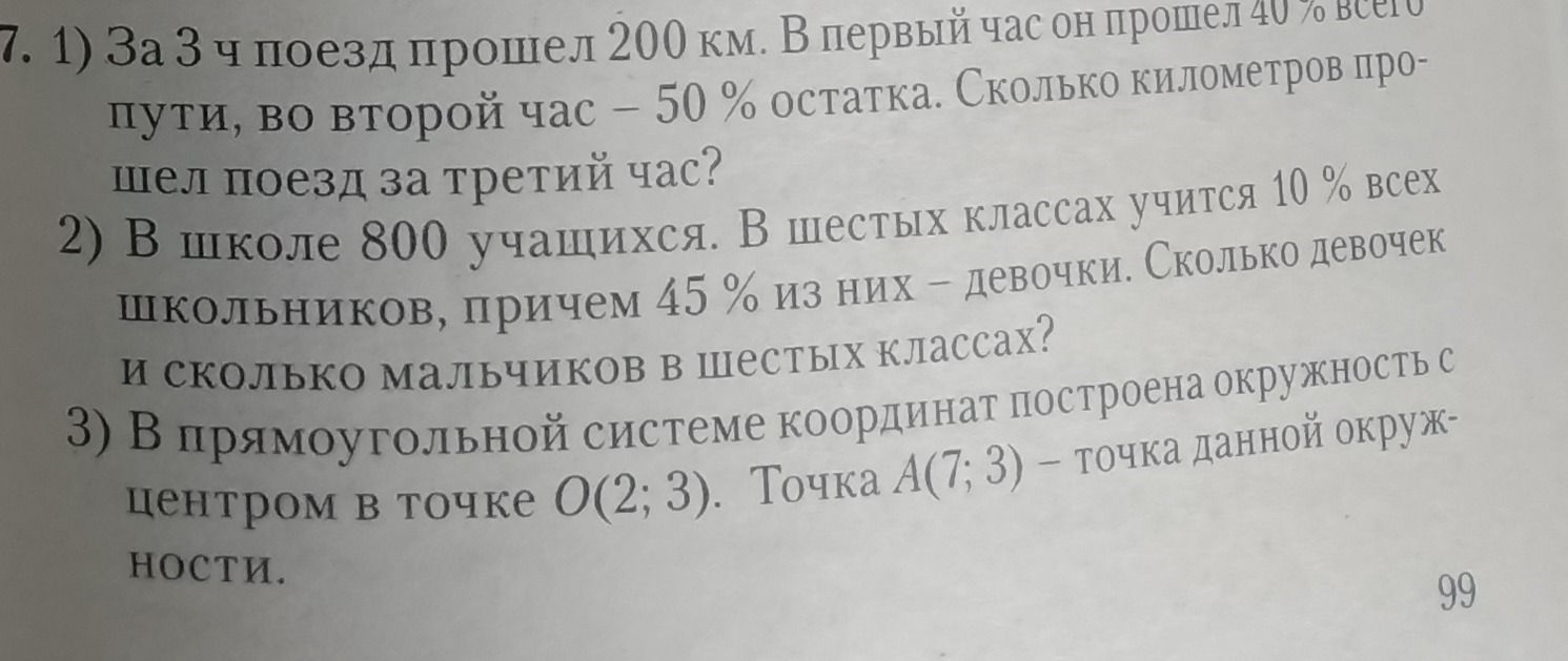 Фото задания: 2) В школе 800 учащихся. В шестых классах учится 10 % всех школьников, причем 45 % из них – девочки. Сколько девочек и…