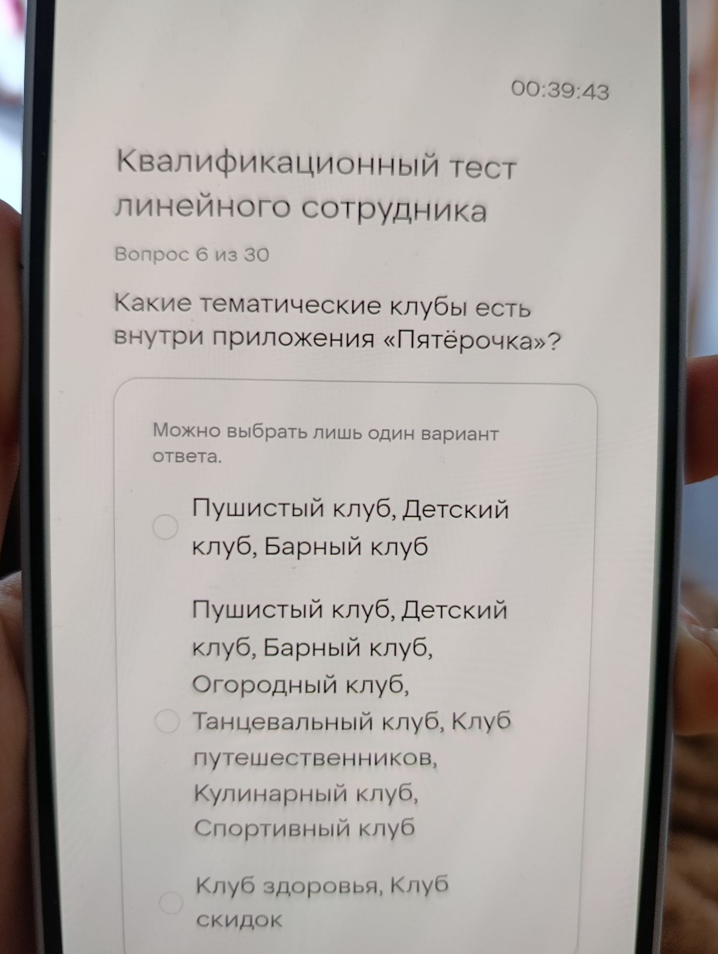 Фото задания: Квалификационный тест линейного сотрудника Вопрос 6 из 30 Какие тематические клубы есть внутри приложения «Пятёрочка»?…