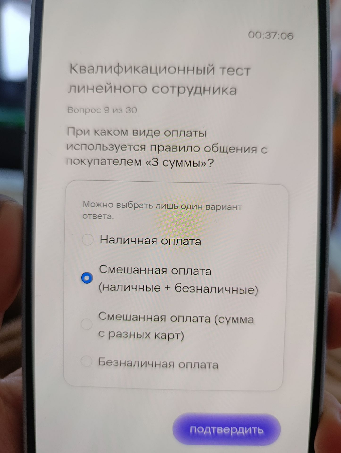 Фото задания: Квалификационный тест линейного сотрудника Вопрос 9 из 30 При каком виде оплаты используется правило общения с покупателем «3…