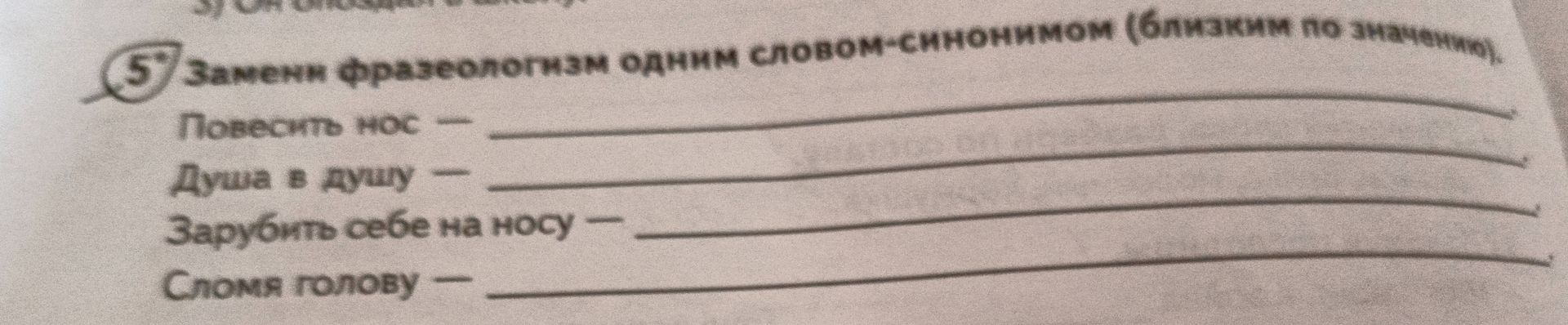 Фото задания: Замени фразеологизм одним словом-синонимом (близким по значению).