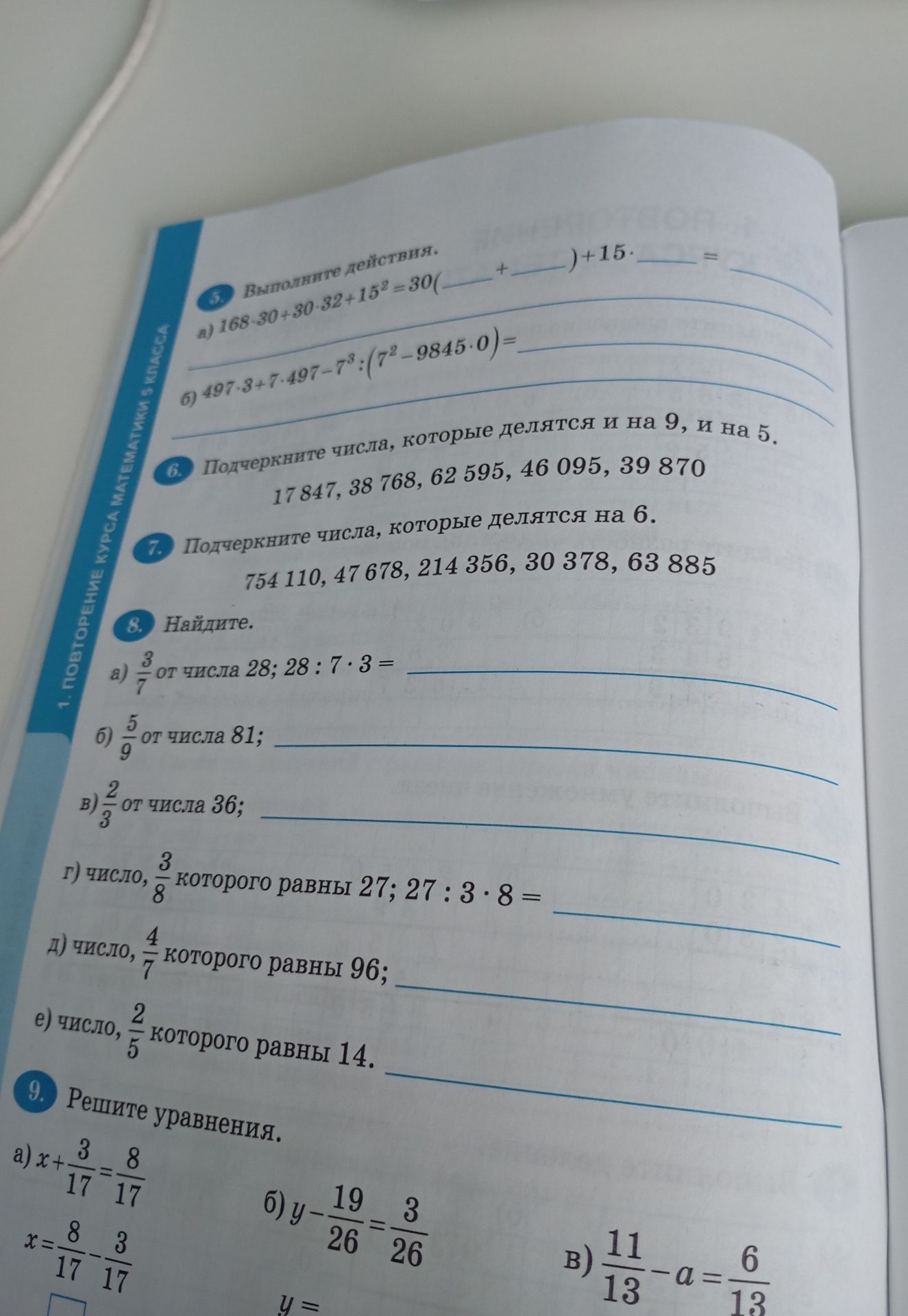 Фото задания: 5. Выполните действия. a) 168-30-30-32+15² = 30(_____+_____) + 15 = _____. б) 497-3+7-497-7³:(7²-9845·0) = _____.