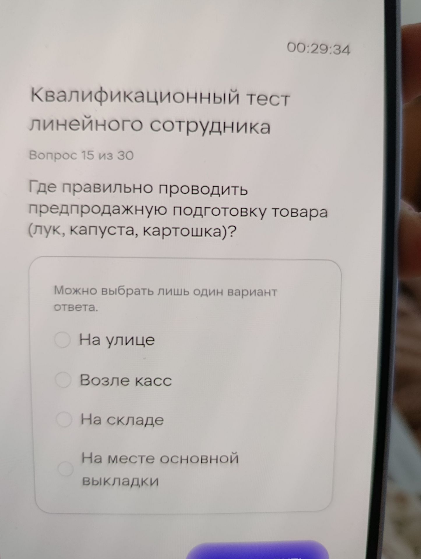 Фото задания: Квалификационный тест линейного сотрудника Вопрос 15 из 30 Где правильно проводить предпродажную подготовку товара (лук,…