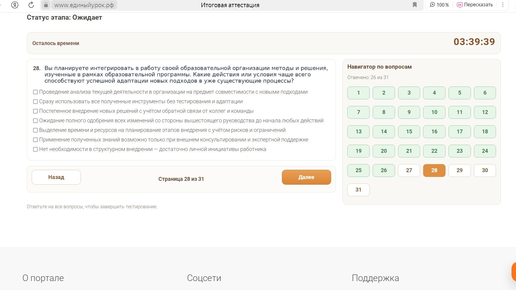 Фото задания: 28. Вы планируете интегрировать в работу своей образовательной организации методы и решения, изученные в рамках…