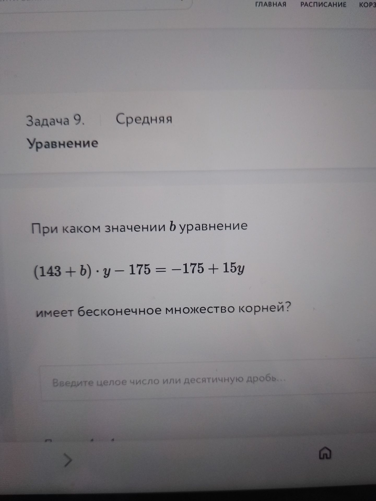 Фото задания: При каком значении b уравнение (143 + b) * y - 175 = -175 + 15y имеет бесконечное множество корней?