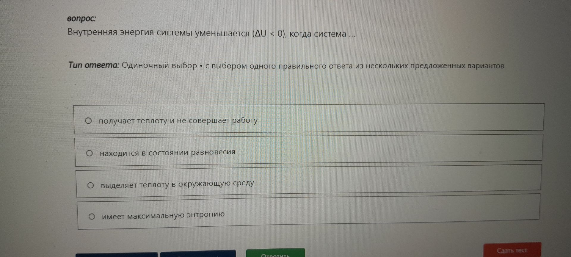 Фото задания: Внутренняя энергия системы уменьшается (ΔU < 0), когда система ...