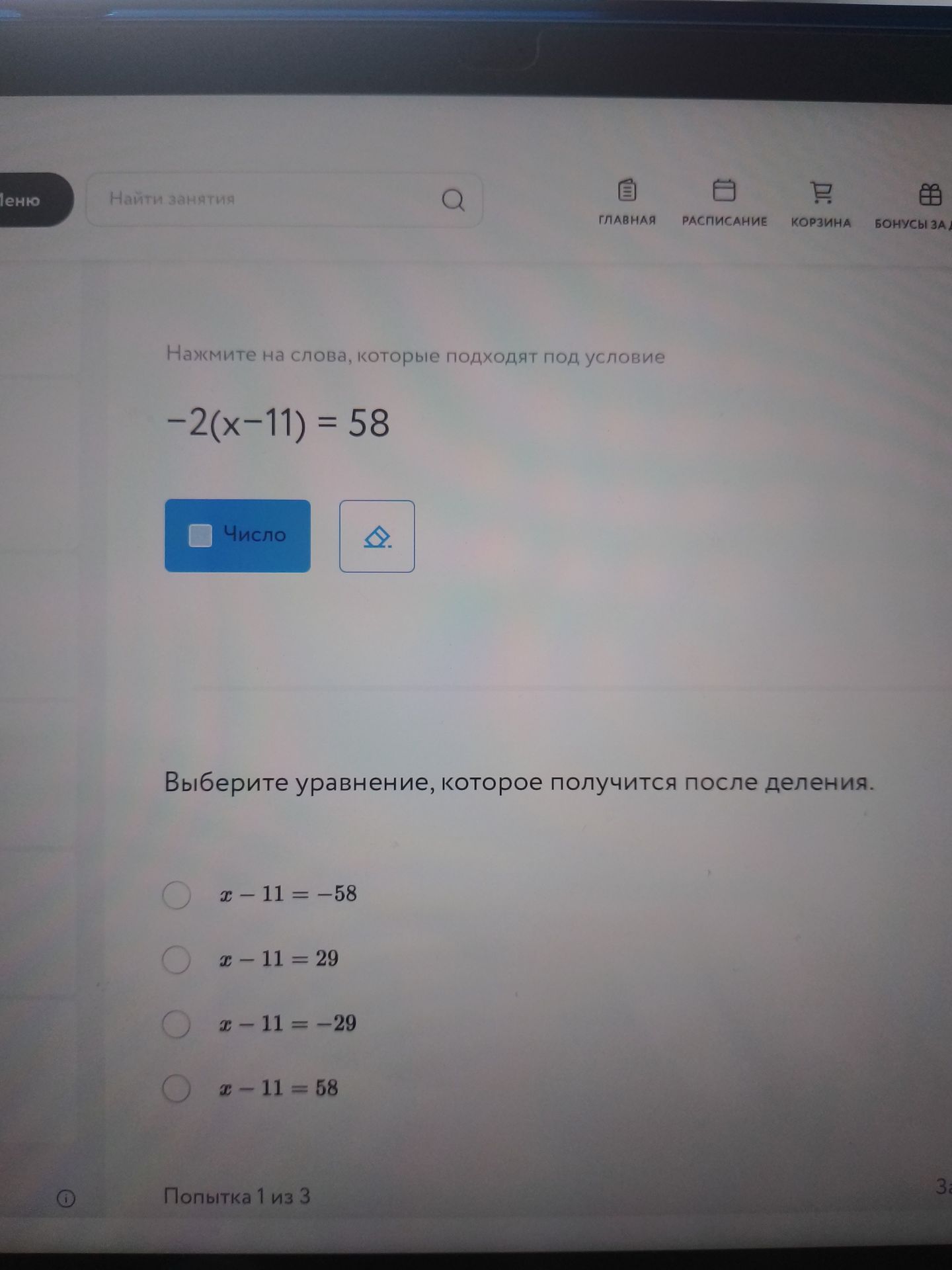 Фото задания: Нажмите на слова, которые подходят под условие -2(x-11) = 58 Выберите уравнение, которое получится после деления.