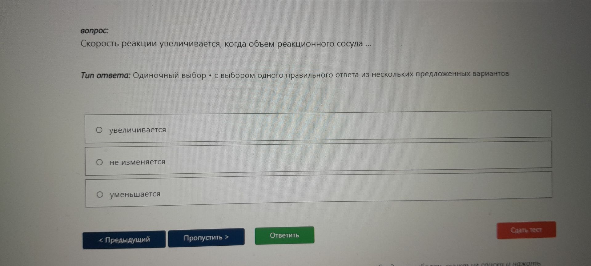 Фото задания: Скорость реакции увеличивается, когда объем реакционного сосуда ...