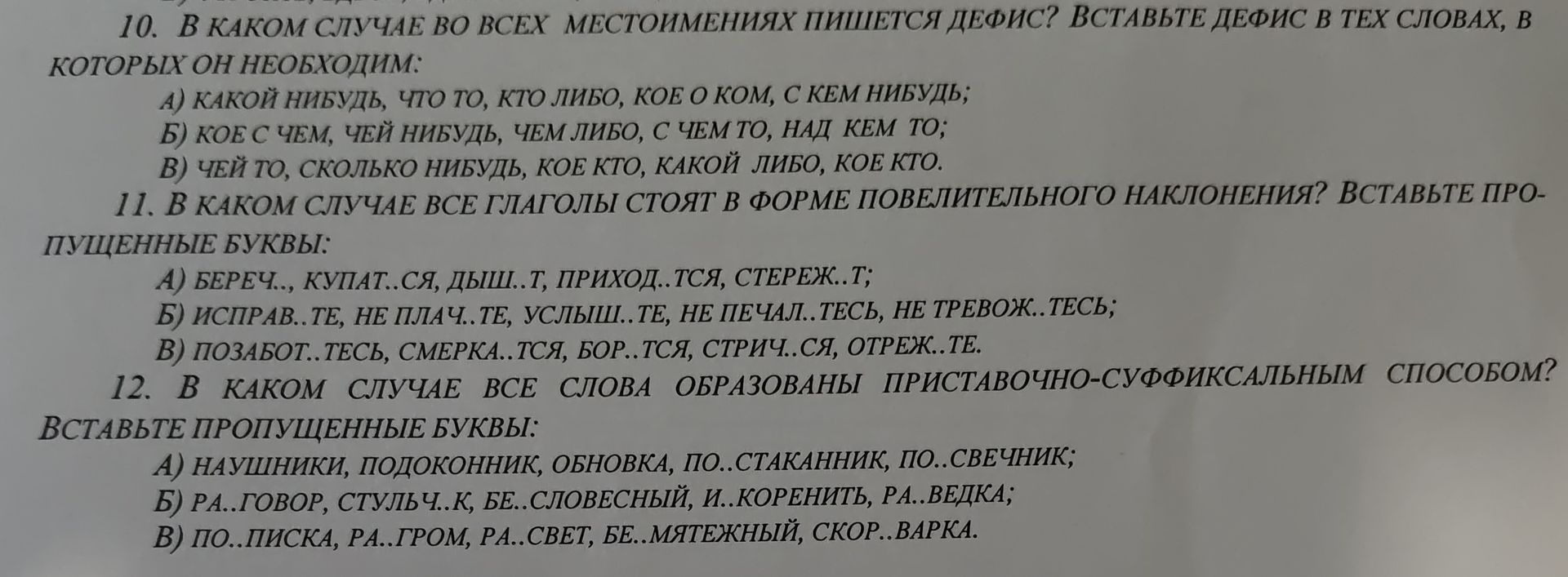 Фото задания: 11. В КАКОМ СЛУЧАЕ ВСЕ ГЛАГОЛЫ СТОЯТ В ФОРМЕ ПОВЕЛИТЕЛЬНОГО НАКЛОНЕНИЯ? ВСТАВЬТЕ ПРОПУЩЕННЫЕ БУКВЫ: А) БЕРЕЧ.., КУПАТ..СЯ,…