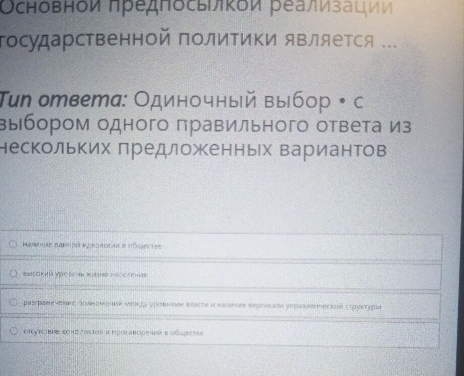 Фото задания: Основной предпосылкой реализации государственной политики является ... Тип ответа: Одиночный выбор • с выбором одного…