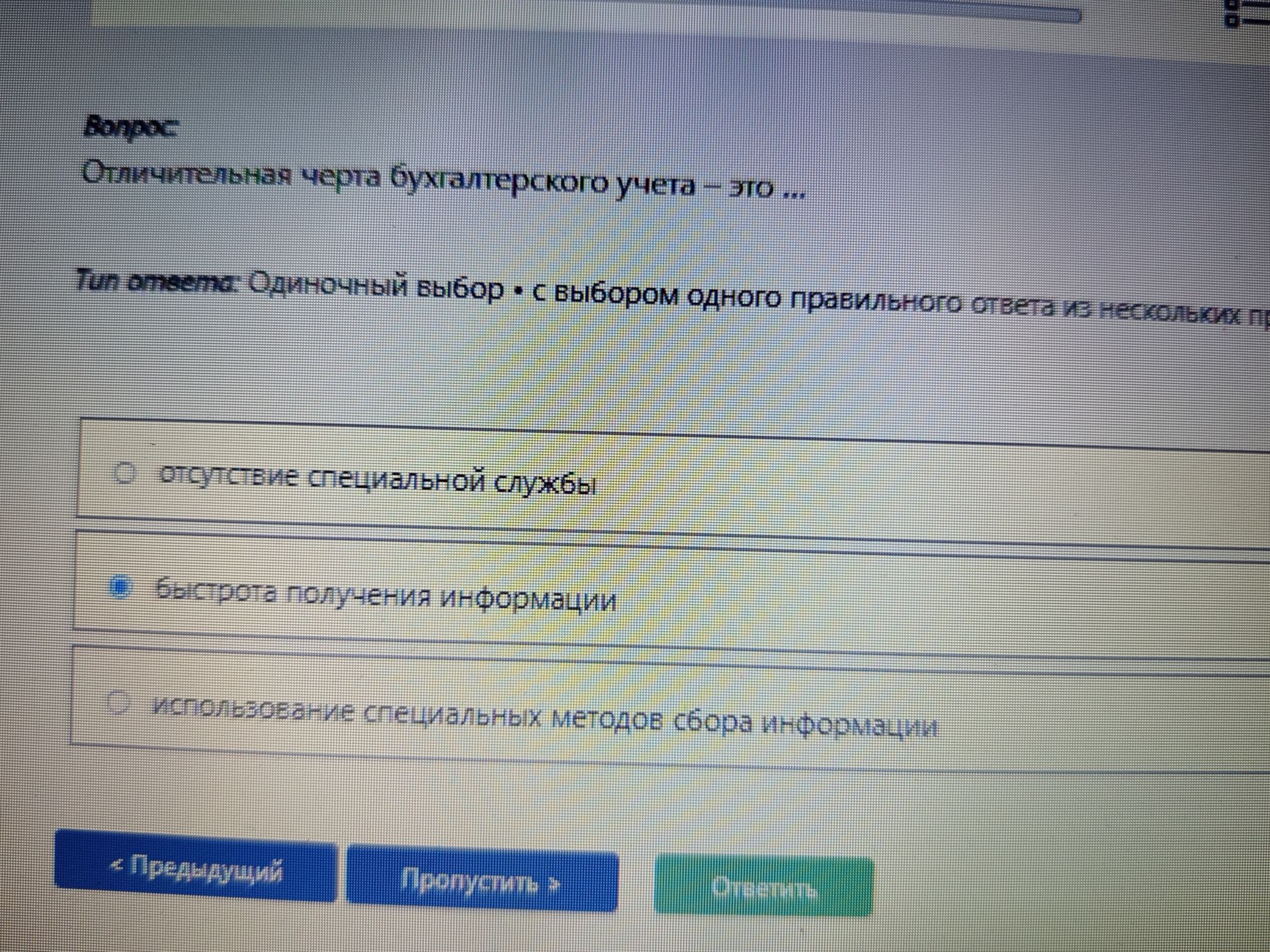 Фото задания: Отличительная черта бухгалтерского учета – это ...