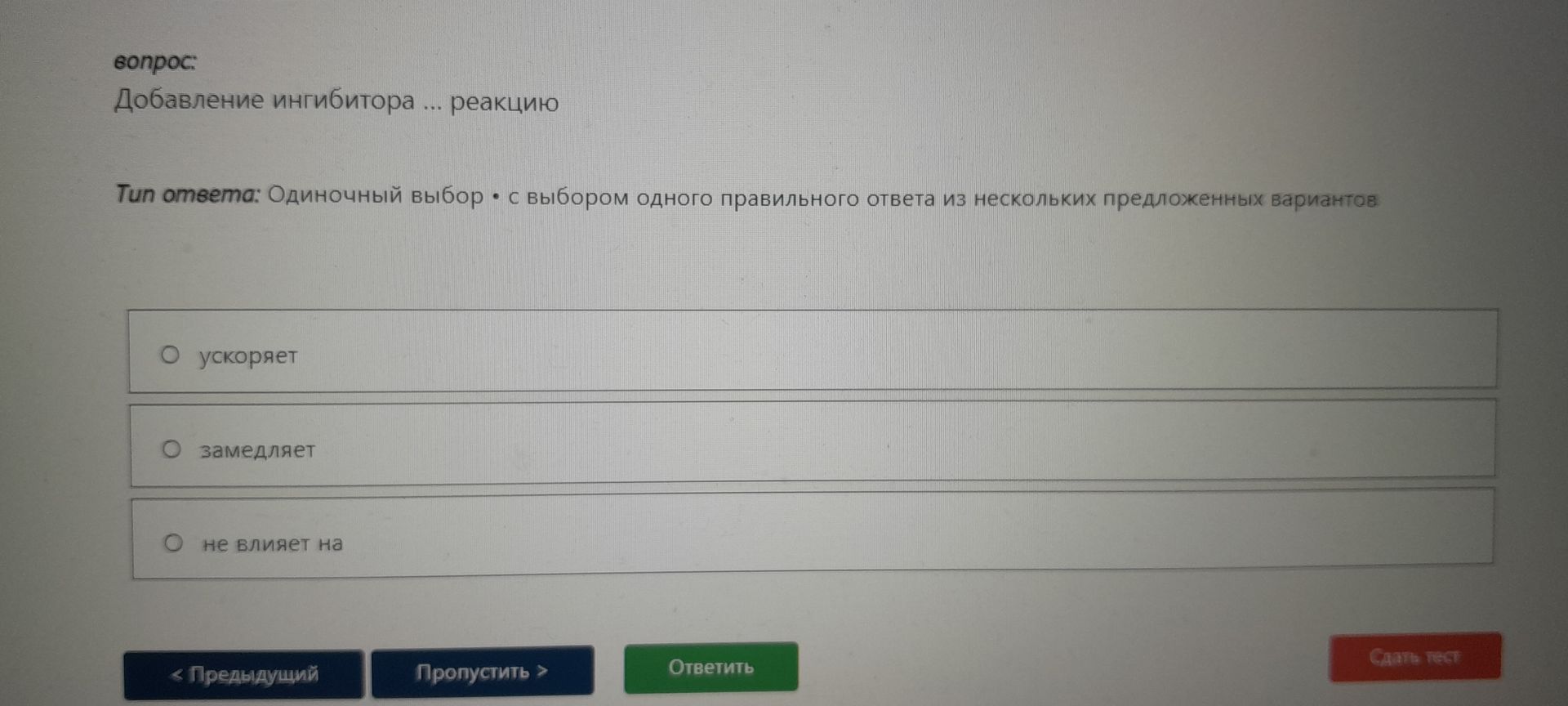 Фото задания: вопрос: Добавление ингибитора ... реакцию Тип ответа: Одиночный выбор • с выбором одного правильного ответа из нескольких…