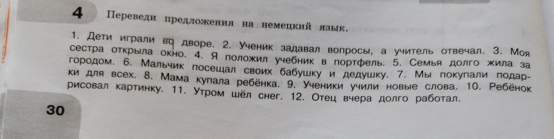 Фото задания: 1. Дети играли во дворе. 2. Ученик задавал вопросы, а учитель отвечал. 3. Моя сестра открыла окно. 4. Я положил учебник в…