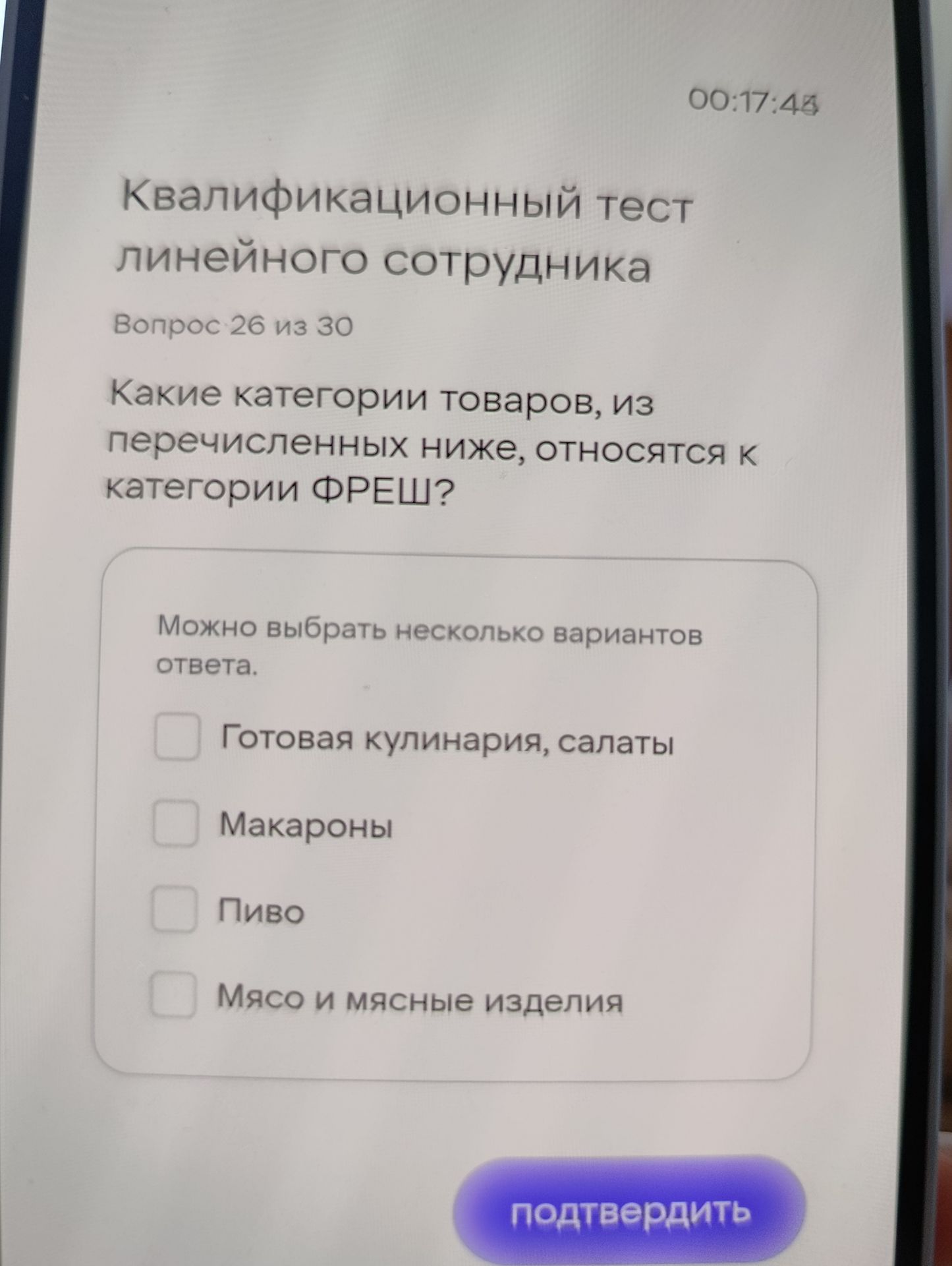 Фото задания: Квалификационный тест линейного сотрудника Вопрос 26 из 30 Какие категории товаров, из перечисленных ниже, относятся к…