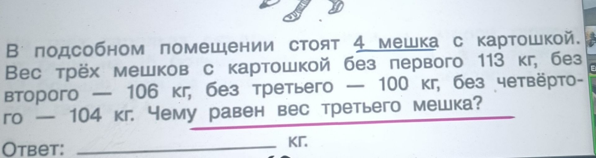 Фото задания: В подсобном помещении стоят 4 мешка с картошкой. Вес трёх мешков с картошкой без первого 113 кг, без второго — 106 кг, без…