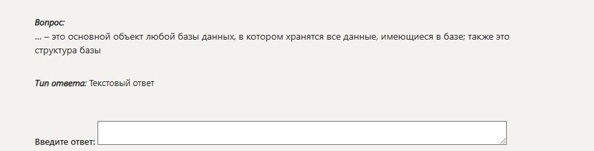 Фото задания: Вопрос: ... — это основной объект любой базы данных, в котором хранятся все данные, имеющиеся в базе; также это структура…