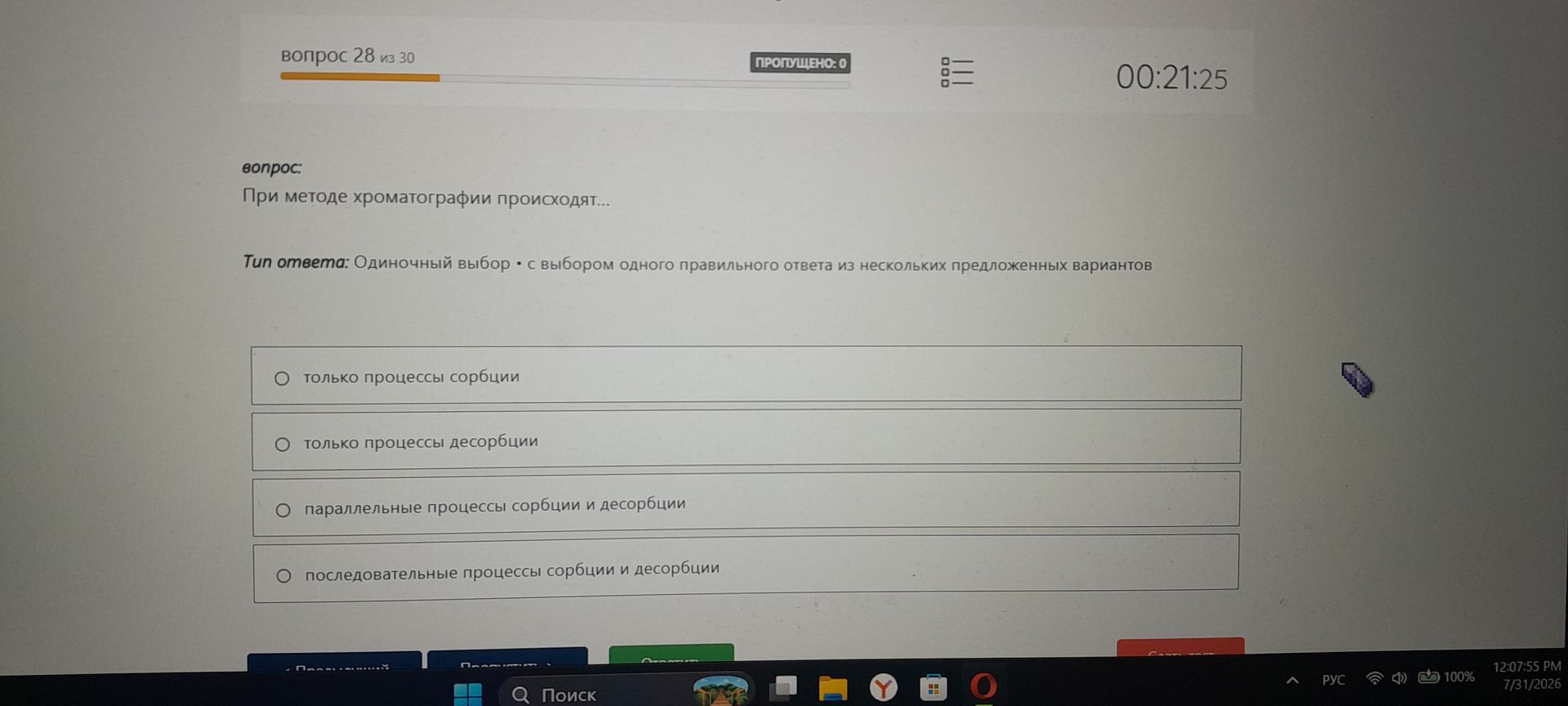 Фото задания: вопрос: При методе хроматографии происходят... Тип ответа: Одиночный выбор - с выбором одного правильного ответа из…