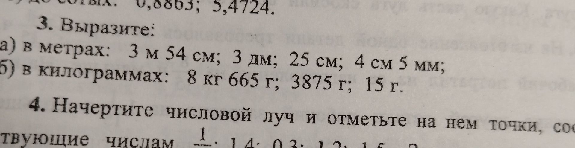 Фото задания: 3. Выразите: а) в метрах: 3 м 54 см; 3 дм; 25 см; 4 см 5 мм; б) в килограммах: 8 кг 665 г; 3875 г; 15 г.