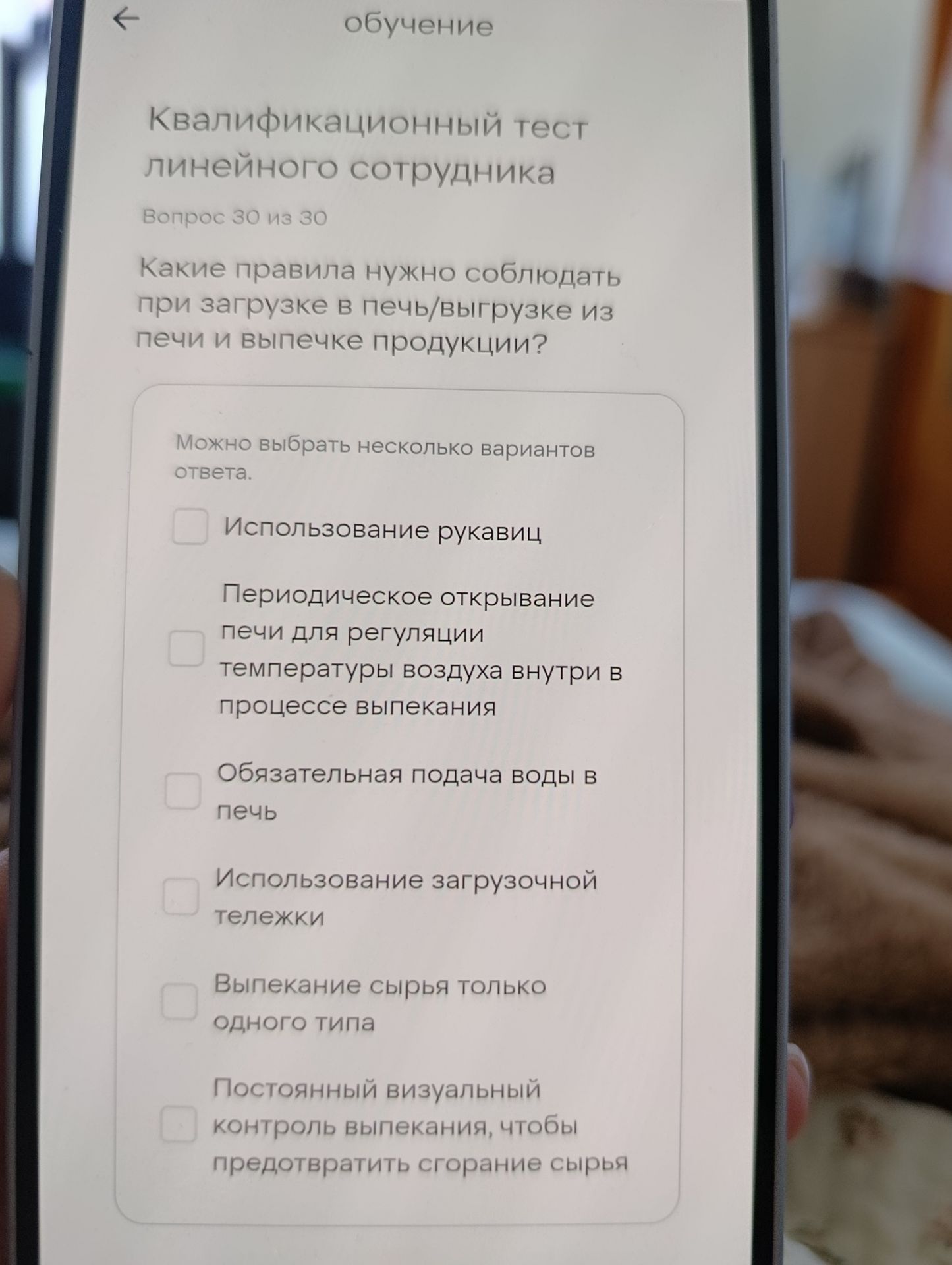 Фото задания: Квалификационный тест линейного сотрудника Вопрос 30 из 30 Какие правила нужно соблюдать при загрузке в печь/выгрузке из печи…